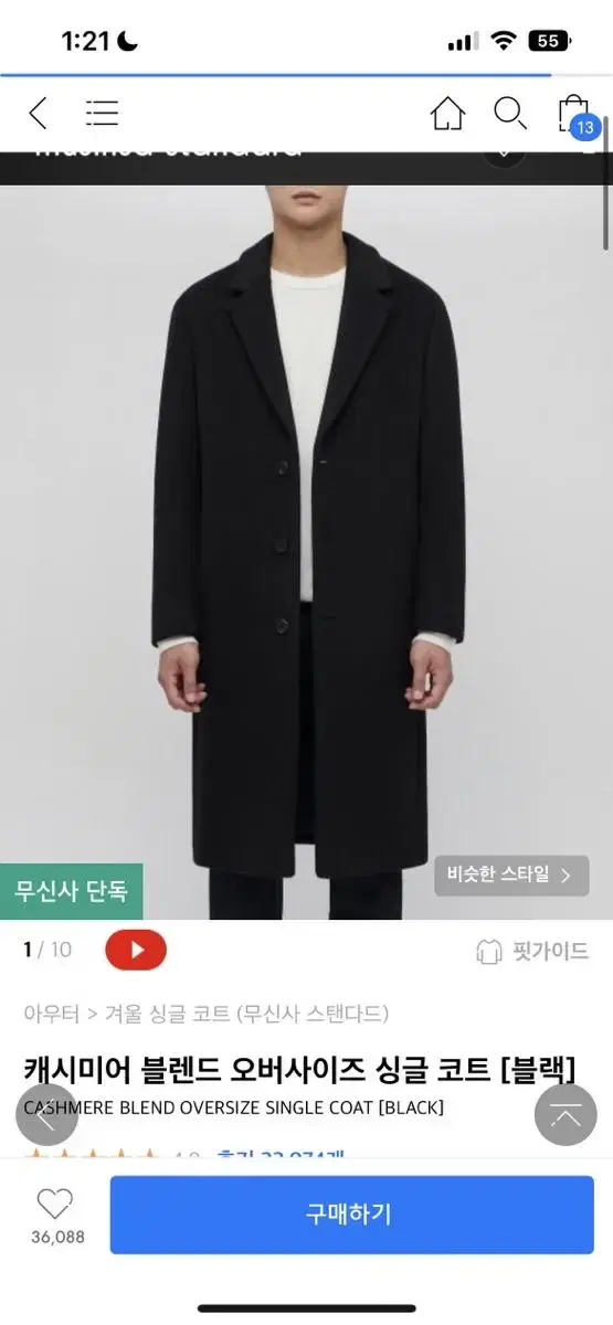 무신사스탠다드 싱글 코트 블랙